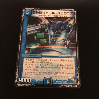 2枚　蒼神龍ヴェール・バビロニア