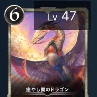 癒やし翼のドラゴン Lv47