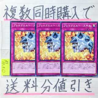 【複数同時購入で送料分値引き！】ブレイクスルー・スキル　ノーマル×3枚