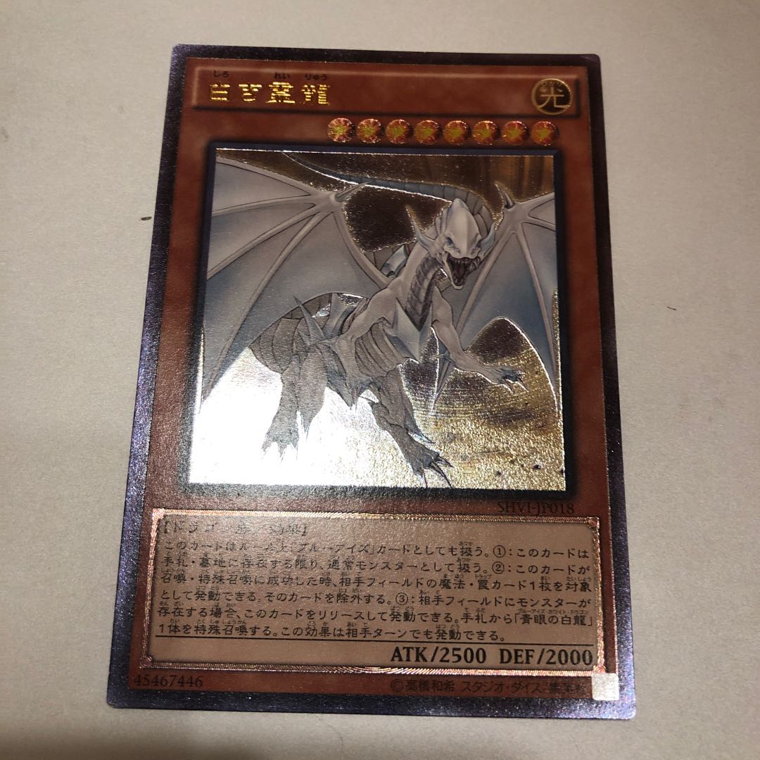 Dragon Spirit of White Ultimate Rare Relief