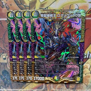 零獄接続王 ロマノグリラ0世　4枚セット