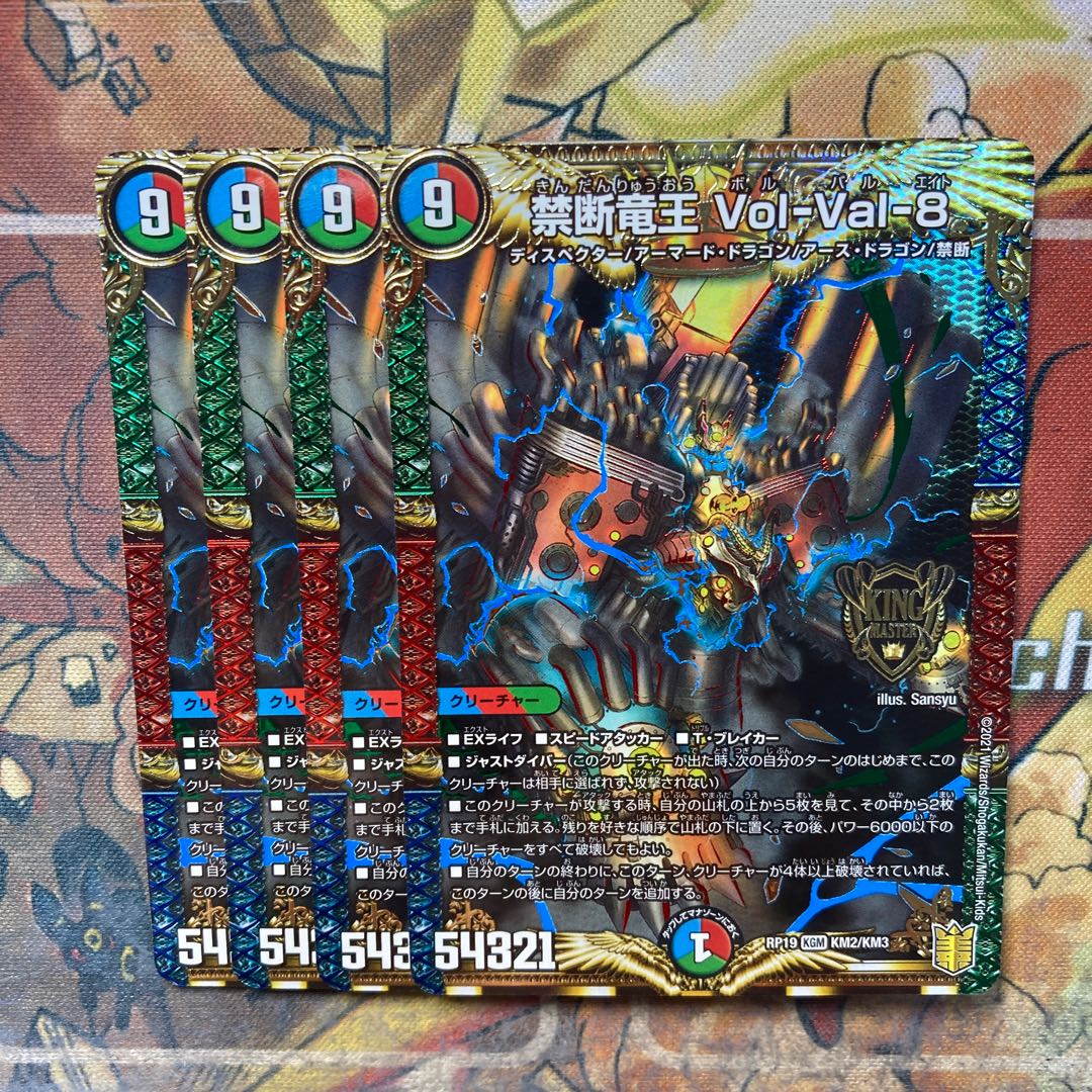 禁断竜王 Vol-Val-8 4枚セット