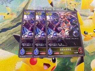 シャドウバースエボルヴ　宝杖の司令官　３枚セット　シャドバ 1枚