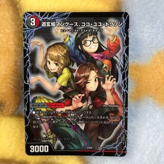 デュエマ 道玄坂