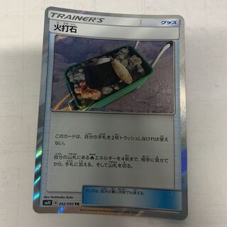 火打石TR2枚セット