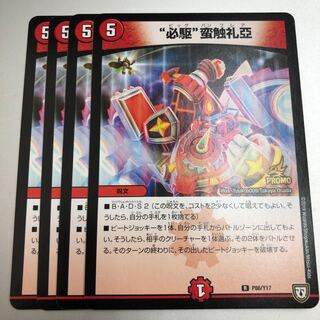 “必駆”蛮触礼亞　プロモ　4枚