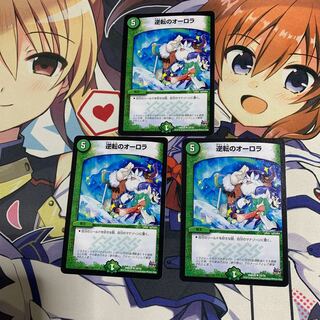 逆転のオーロラ　3枚