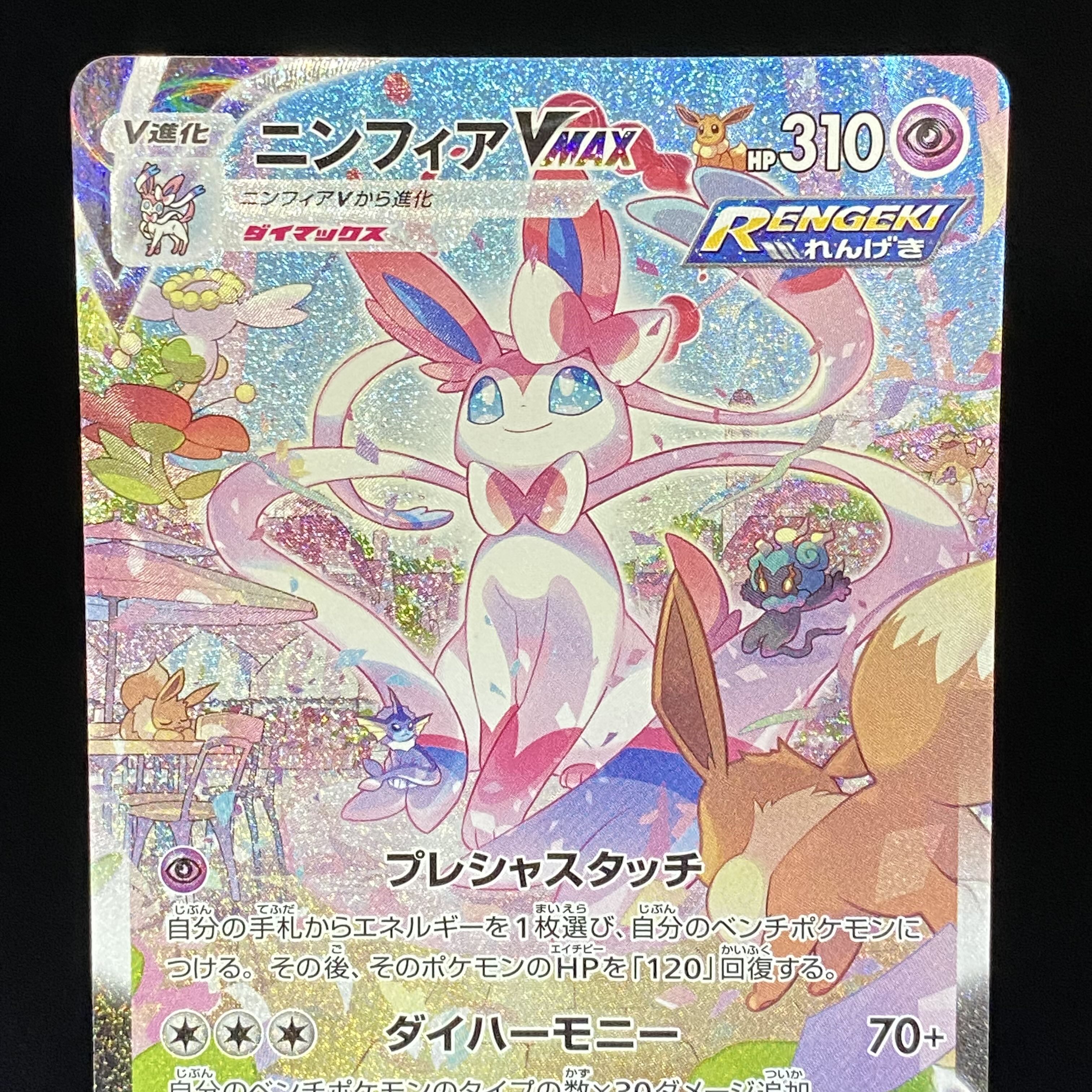 SylveonVMAX HR SA 093/069