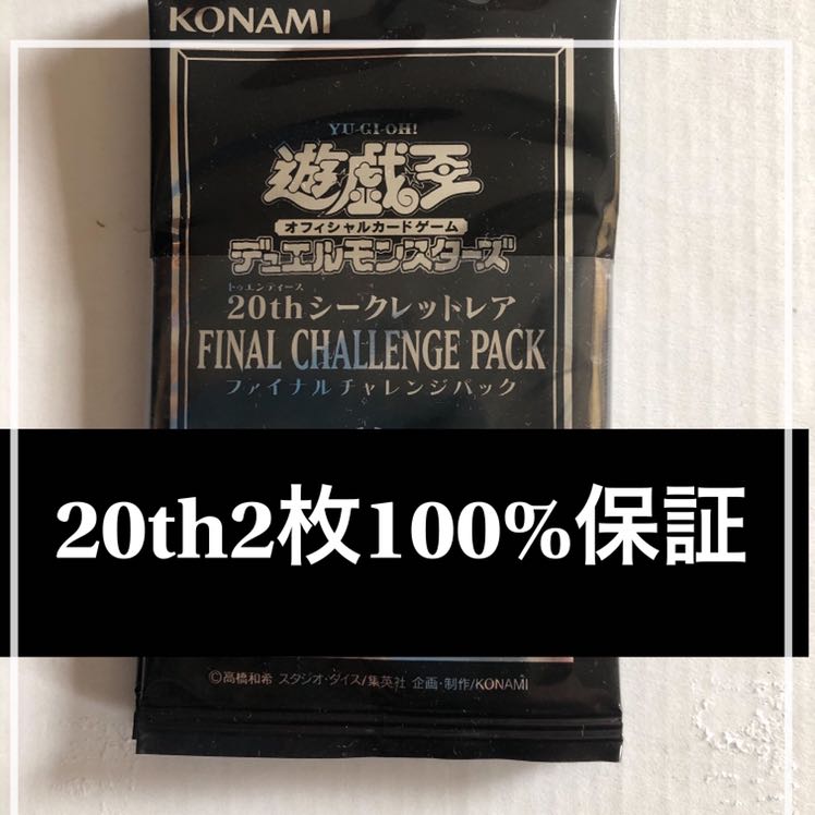 ファイナルチャレンジパック 帯付き