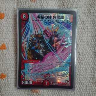 希望の絆 鬼修羅