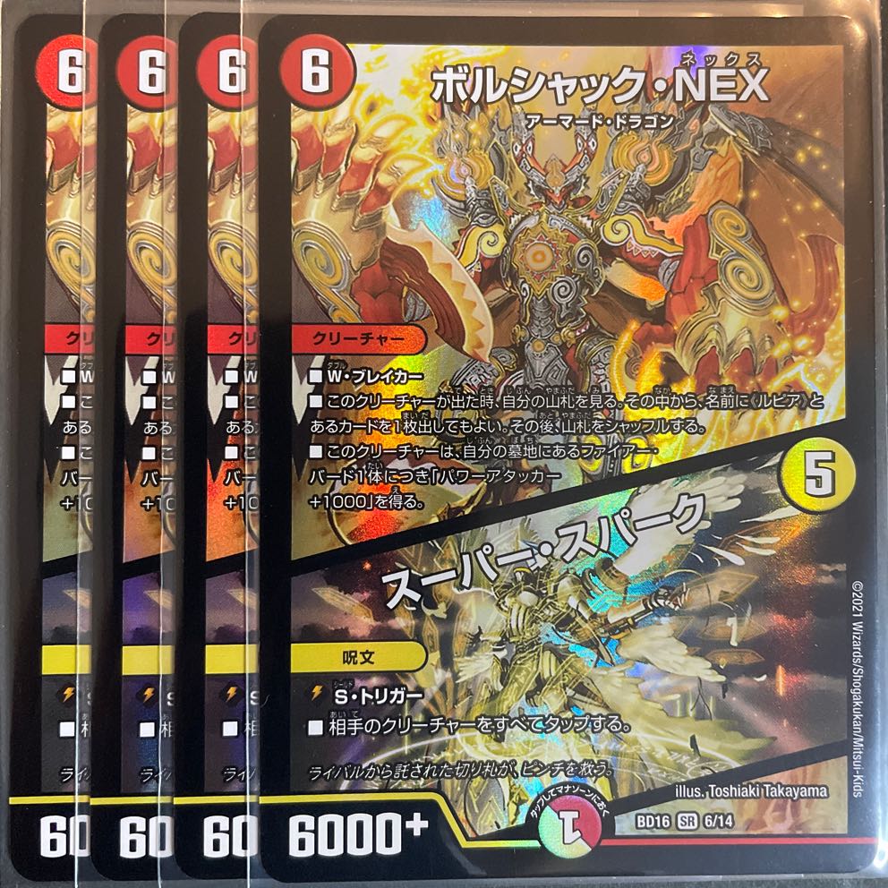 ボルシャック・NEX｜スーパー・スパーク    4枚セット