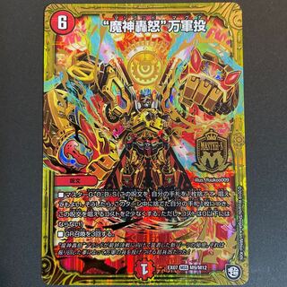 クローバー様専用　微傷あり　　“魔神轟怒”万軍投 MSS