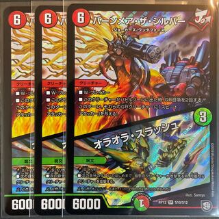 バーンメア・ザ・シルバー/オラオラ・スラッシュ　　3枚セット