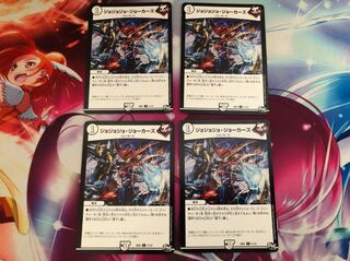 ジョジョジョ･ジョーカーズ4枚セット①