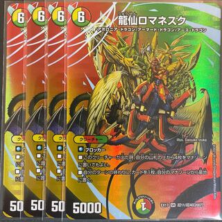 龍仙ロマネスク　　4枚セット