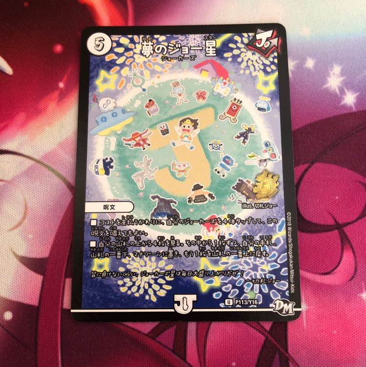 夢のジョー星 プロモ