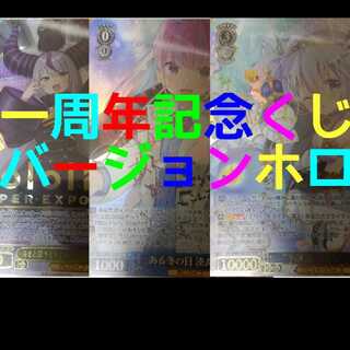 1口ヴァイスシュバルツ一周年記念くじバージョンホロ