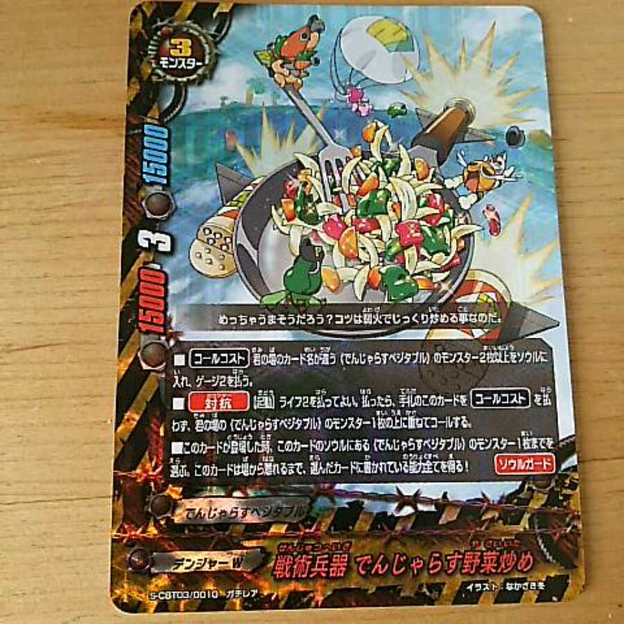 戦術兵器でんじゃらす野菜炒め