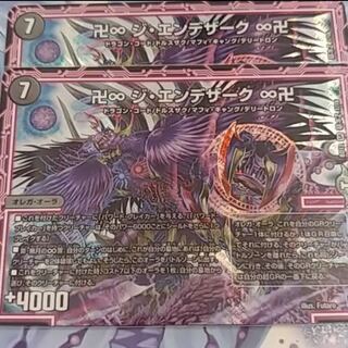 ジエンデザーク　2枚