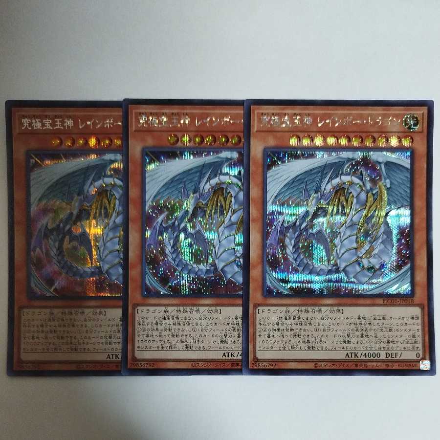 遊戯王 究極宝玉神 レインボー・ドラゴン シークレットレア 1枚