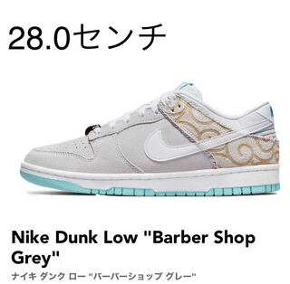 ナイキ ダンク ロー バーバーショップ グレー　NIKE 28.0センチ　未着用 28cm
