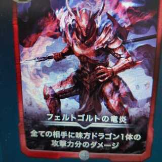 フェルトゴルトの竜炎