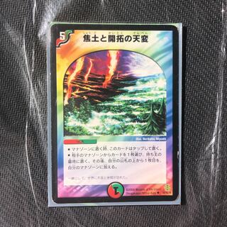 焦土と開拓の天変