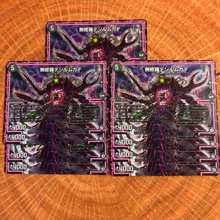 無修羅デジルムカデ((1〜6枚