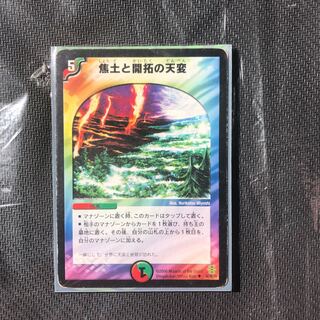 焦土と開拓の天変