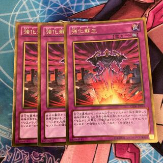 強化蘇生 ゴールドレア　3枚特価品 3枚
