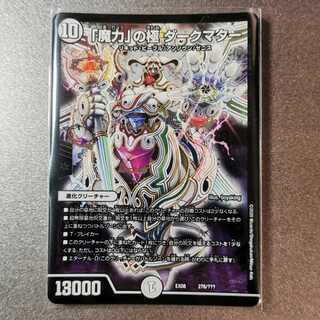 「魔力」の極 ダークマター