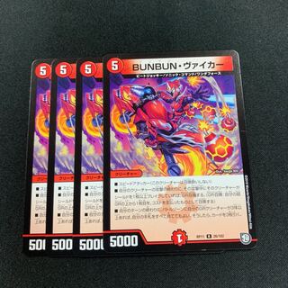 ブンブンヴァイカー４枚