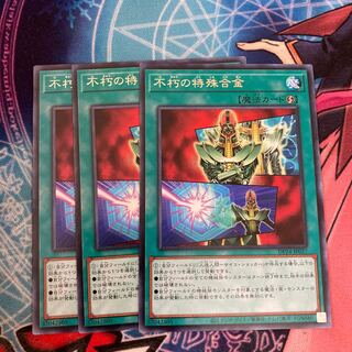 不朽の特殊合金 レア　3枚