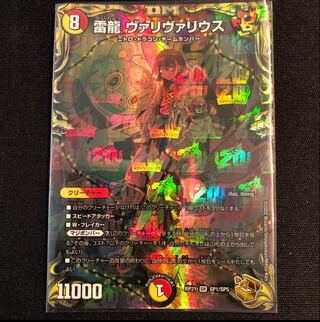 雷龍 ヴァリヴァリウス