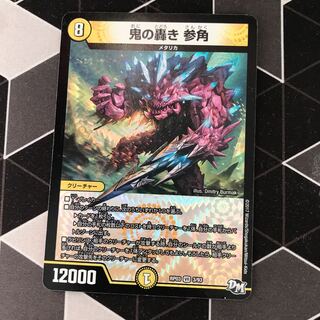 参角 デュエルマスターズ