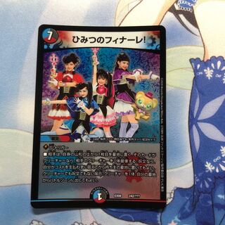 ひみつのフィナーレ！