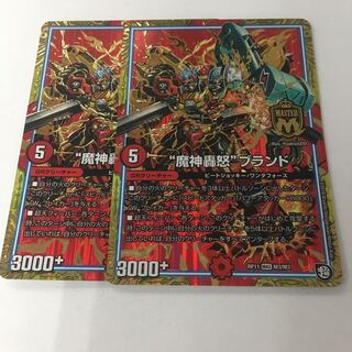 魔神轟怒ブランド2枚