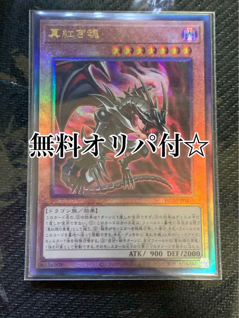 【美品】レッドアイズレリーフ① 五つ目 無料オマケ付】真紅眼の魂 レッドアイズソウル レリーフ 1枚の通販