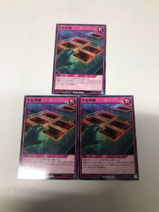 手札増刷3枚セット