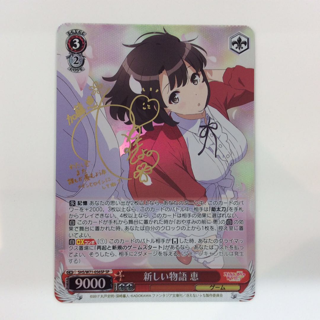 (美品)新しい物語 恵 SP サイン SHS/W71-056SP