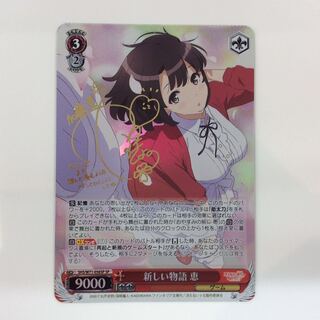 （美品）新しい物語 恵 SP サイン SHS/W71-056SP