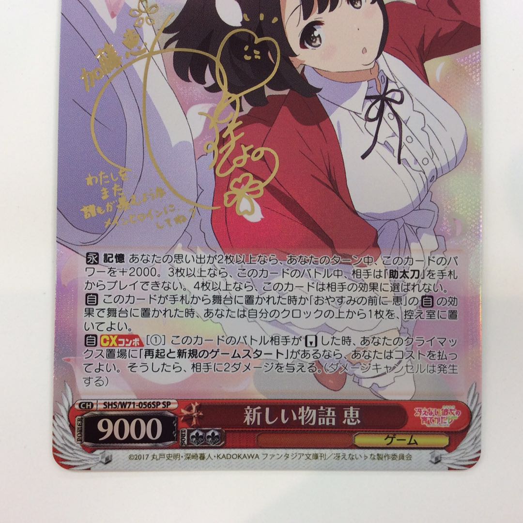 (美品)新しい物語 恵 SP サイン SHS/W71-056SP
