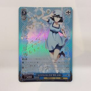 （プレイ用）かけがえのない存在 椎名まゆり SP サイン STG/S60-076