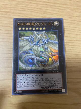 遊戯王　No.46 神影龍ドラッグルーオン　ウルトラ