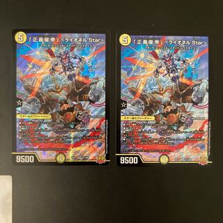 「正義星帝」 ＜ライオネル.Star＞　2枚