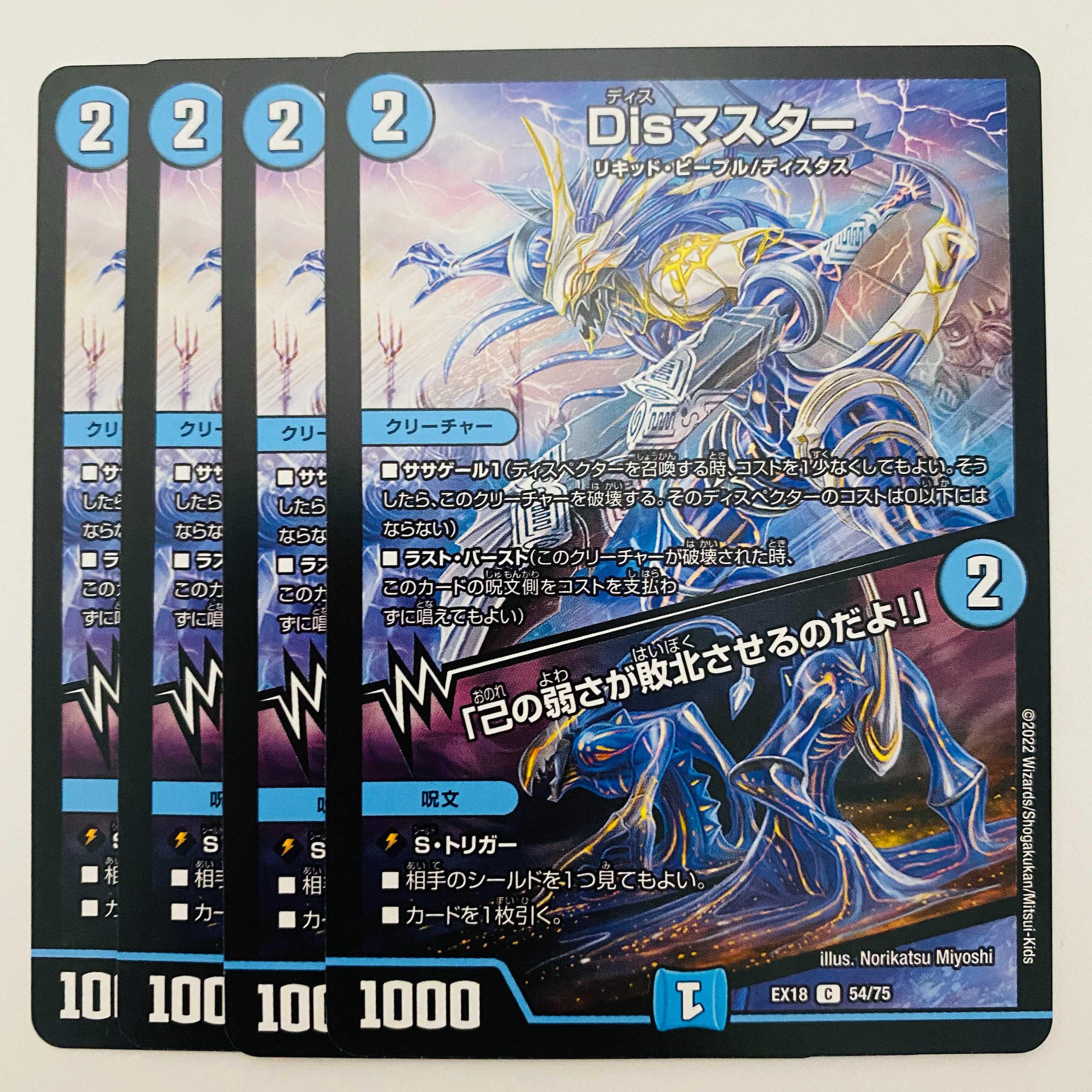 Dis Master/"Your own weakness will defeat you!" 4 copies DM-EX18-54