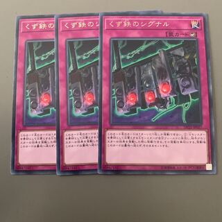 くず鉄のシグナル