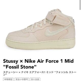 ステューシー × ナイキ エアフォース1 ミッド "フォッシル ストーン" 28cm