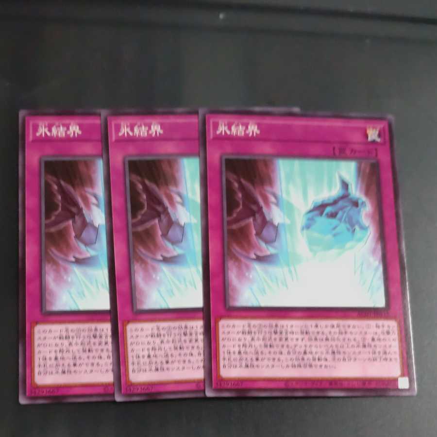 氷結界✕３　【木林堂】