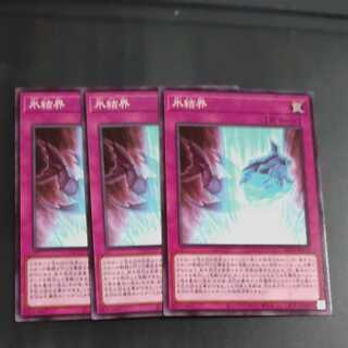 氷結界✕３　【木林堂】